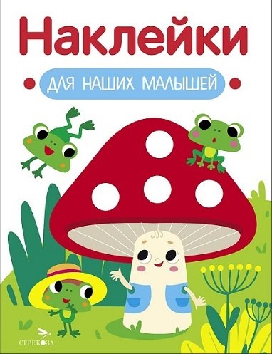 Лариса Викторовна Маврина Наклейки для наших малышей. Выпуск 11. Мухомор и лягушата