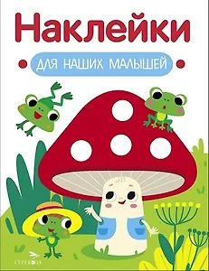 Наклейки для наших малышей. Выпуск 11. Мухомор и лягушата