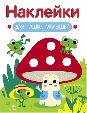Книга Наклейки для наших малышей. Выпуск 11. Мухомор и лягушата (Лариса Маврина)