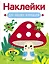 Наклейки для наших малышей. Выпуск 11. Мухомор и лягушата — 3172289 — 1