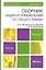 Сборник задач и упражнений по общей химии 5-е изд. учебное пособие для вузов — 2275876 — 3