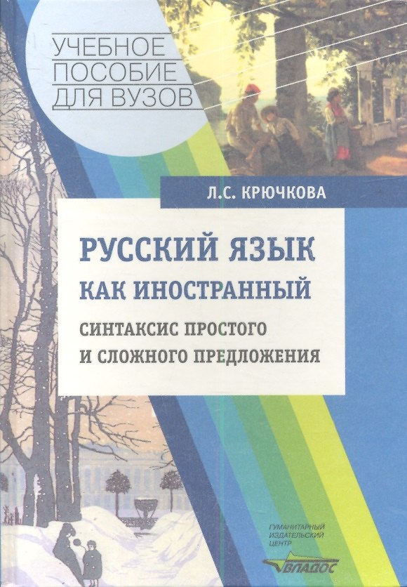 Книга Русский язык как иностранный: Синтаксис простого и сложного предложения: Учебное пособие для студ. высш. учеб. заведений () — 1