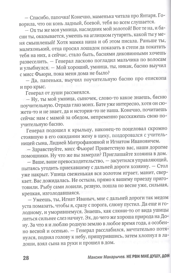 Книга Не рви мне душу, Дон: Первая мировая (Максим Макарычев) — 7