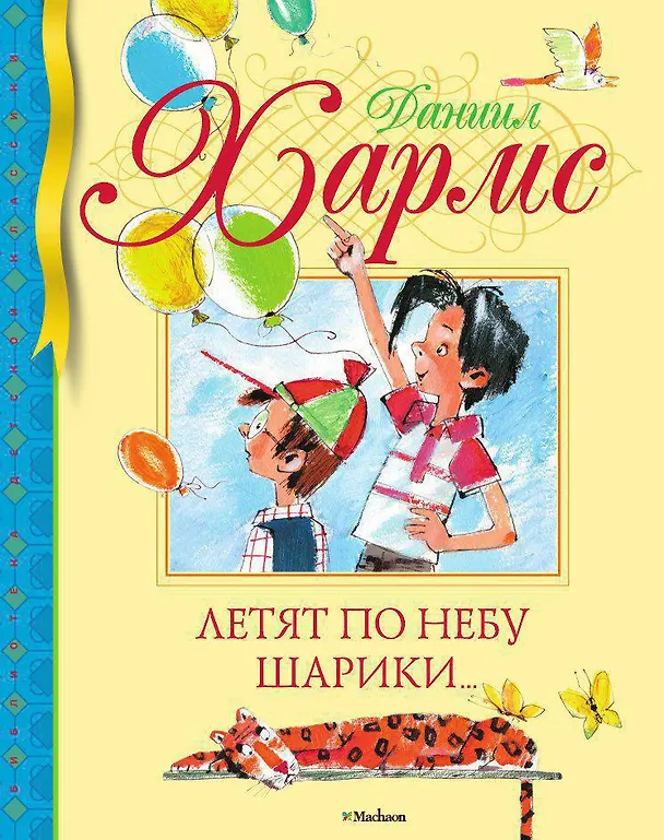 Книга Летят по небу шарики… (Даниил Хармс) — 1