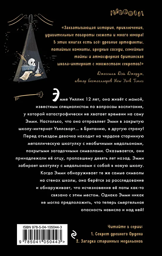 Книга Секрет древнего Ордена (#1) (Джулия Ноубел) — 2