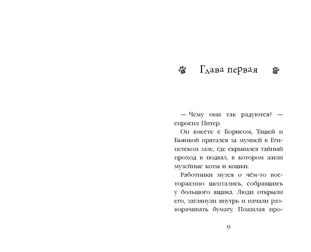 Книга Проклятие кошачьего папируса (выпуск 2) (Холли Вебб) — 10