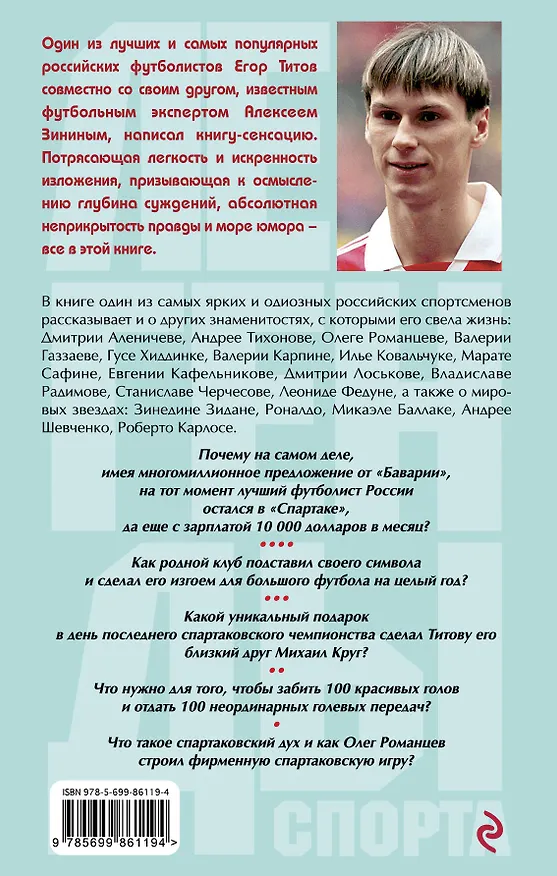 Книга Спартак" - наше всё. Откровения кумира красно-белых (Егор Титов) — 2