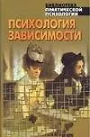 Книга Психология зависимости (Константин Сельченок)
