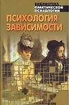 Книга Психология зависимости (Константин Сельченок) — 1