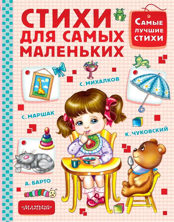 Книга СамЛучСтихи Чуковский Стихи для самых маленьких (Сергей Михалков, Корней Чуковский) — 1