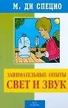 Занимательные опыты: Свет и звук