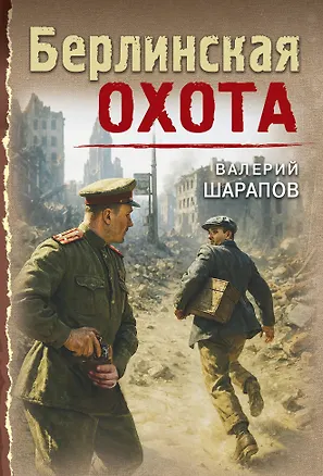 Книга Берлинская охота (Валерий Шарапов)