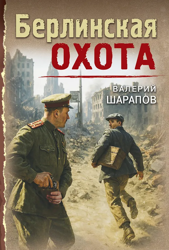 Книга Берлинская охота (Валерий Шарапов) — 1