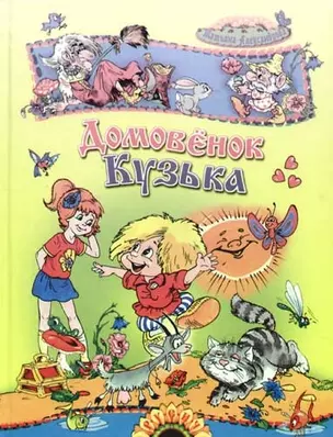 Домовенок Кузька — 2066369 — 1