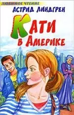 Кати в Америке — 2183590 — 1