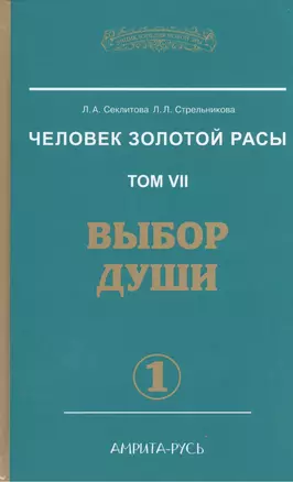 Человек Золотой расы. Том 7. Выбор души. Часть 1. В 2 частях (комплект из 2 книг) — 2374268 — 1