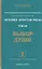Человек Золотой расы. Том 7. Выбор души. Часть 1. В 2 частях (комплект из 2 книг) — 2374268 — 1