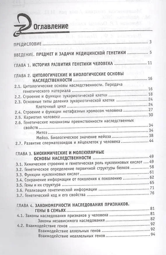 Книга Генетика человека с основами мед.генетики:учеб. (Элеонора Рубан) — 2
