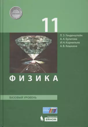 Физика. 11 класс. Базовый уровень — 2607743 — 1