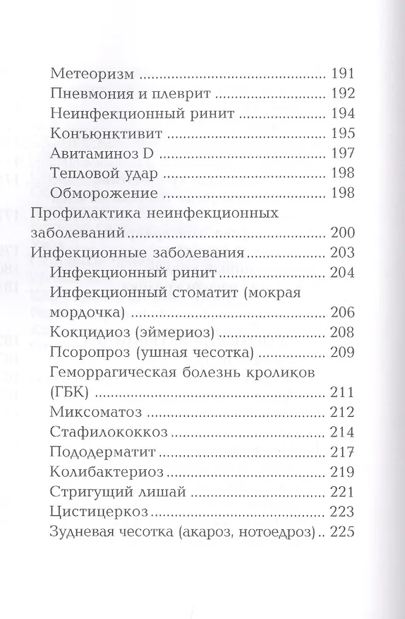 Книга Кролики и нутрии. Энциклопедия фермерского хозяйства. (Виктор Смирнов) — 4