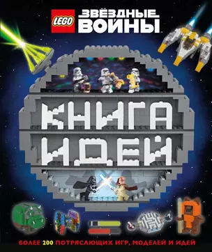 LEGO Star Wars. Книга идей — 2706977 — 1