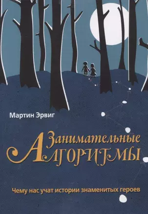 Занимательные алгоритмы. Чему нас учат истории знаменитых героев — 2730371 — 1