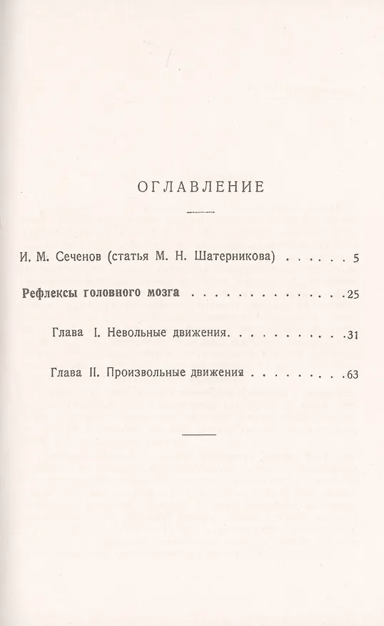 Книга Рефлексы головного мозга. Попытка свести способ происхождения психических явлений на физиологические основы. С биографией И.М. Сеченова (Иван Сеченов) — 2