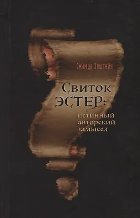 Книга Свиток Эстер: истинный авторский замысел (Сеймур Эпштейн)