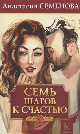 Книга Семь шагов к счастью (Программа оздоровления для женщин) (Анастасия Семенова)