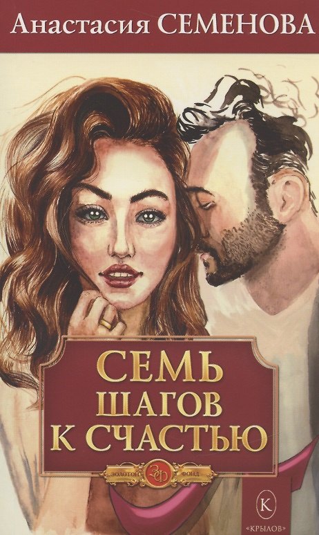 Книга Семь шагов к счастью (Программа оздоровления для женщин) (Анастасия Семенова) — 1