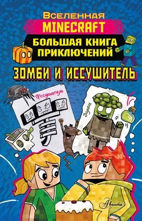 Minecraft. Большая книга приключений. Зомби и иссушитель — 2976398 — 1