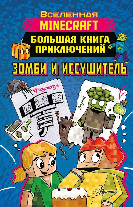 Книга Minecraft. Большая книга приключений. Зомби и иссушитель (Хайко Вольц) — 1