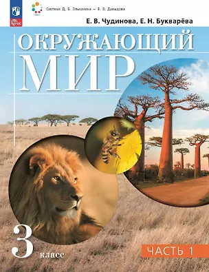 Книга Окружающий мир. 3 класс. Учебное пособие. В двух частях. Часть 1. ФГОС 2021 (Елена Букварева, Елена Чудинова)