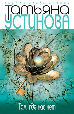 Книга Там, где нас нет : повесть и рассказы (Татьяна Устинова)