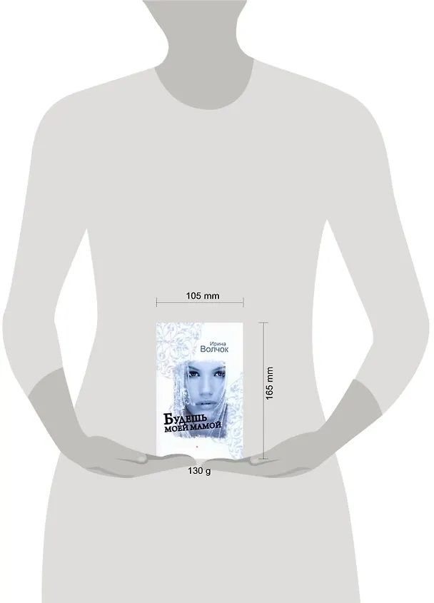 Книга Волчок(м).Будешь моей мамой (Ирина Волчок) — 2
