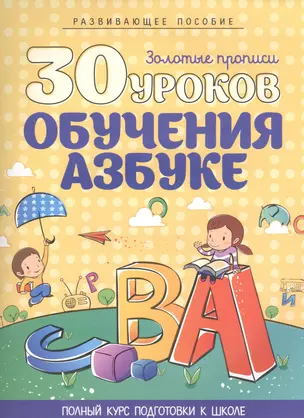 30 уроков обучения Азбуке — 2458276 — 1