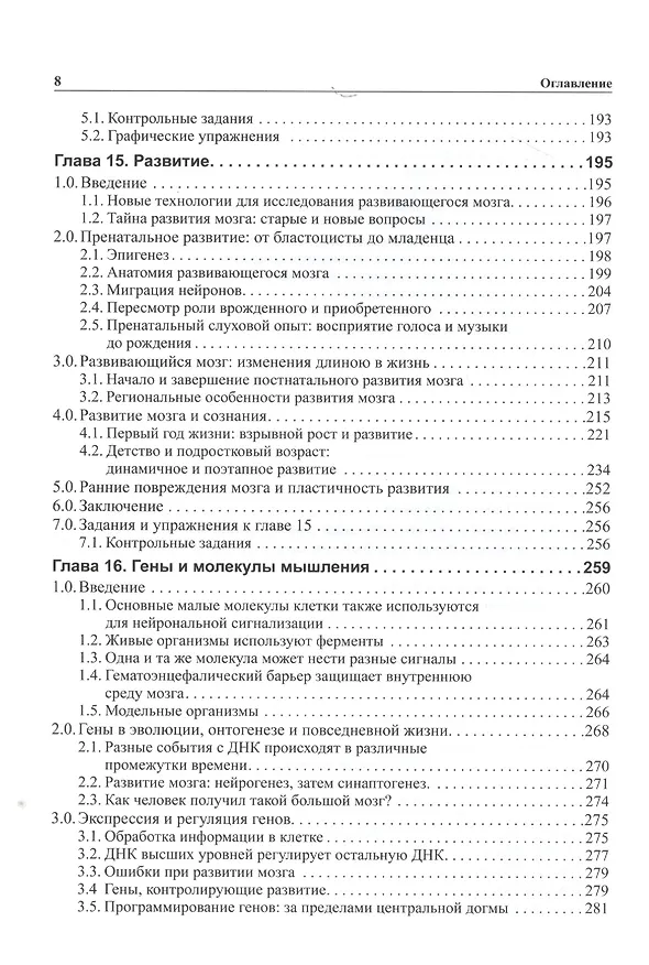 Книга Мозг, познание, разум: введение в когнитивные нейронауки ч.1, 2 (Бернард Баарс) — 6