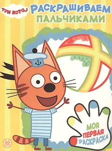 Раскрашиваем пальчиками № ПР 1927 ("Три кота")
