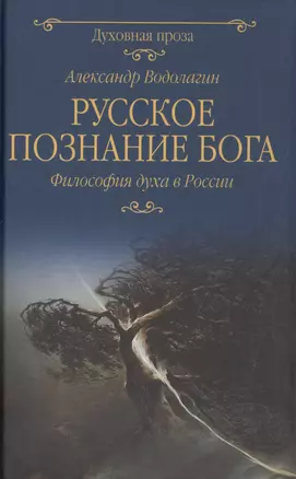 Русское познание Бога. Философия духа в России — 2759801 — 1