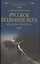 Русское познание Бога. Философия духа в России — 2759801 — 1