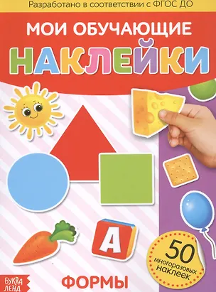 Книга Мои обучающие наклейки. Формы. 50 многоразовых наклеек ()