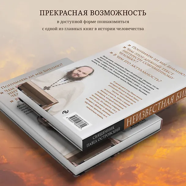 Книга Неизвестная Библия. Как полюбить Писание (Павел Островский) — 8