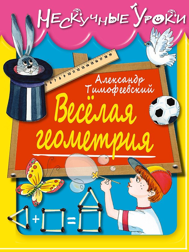 Книга Веселая геометрия (Александр Тимофеевский) — 1