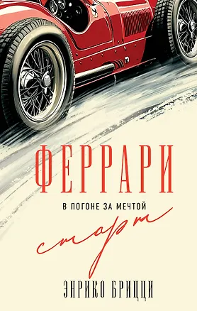 Книга Феррари. В погоне за мечтой. Старт (#1) (Энрико Брицци)