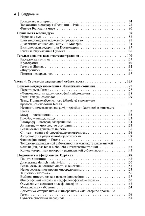 Книга Феноменология Гегеля. Опыт трансверсальных интерпретаций (Александр Дугин) — 3