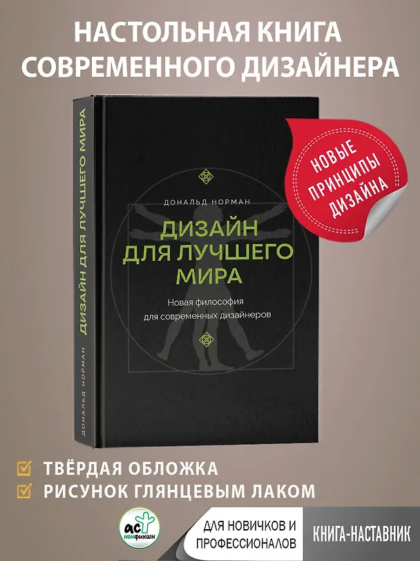 Книга Дизайн для лучшего мира. Новая философия для современных дизайнеров (Дональд А. Норман) — 6