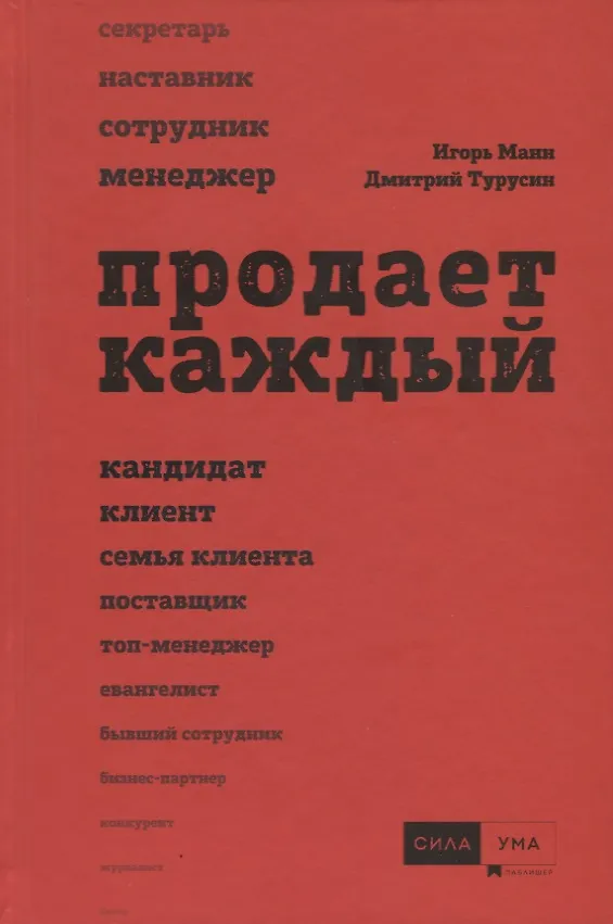 Книга Продает каждый. Сотрудник и не только (Дмитрий Турусин, Игорь Манн) — 4