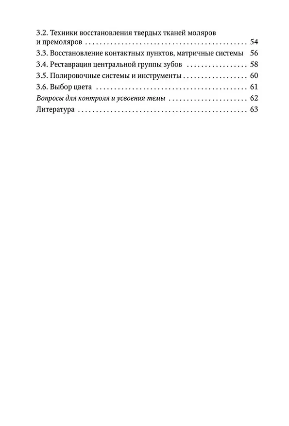Книга Восстановление твердых тканей зубов в клинике терапевтической стоматологии: учебно-методическое пособие к практическим занятиям для преподавателей и студентов (Светлана Туманова, Людмила Ермолаева, Лейла Афанасьева) — 3