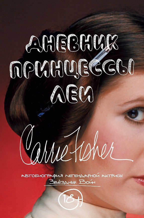 Книга Дневник принцессы Леи. Автобиография Кэрри Фишер (Кэрри Фишер) — 1