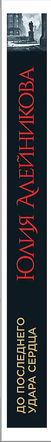Книга До последнего удара сердца (Юлия Алейникова) — 3